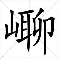 㟹字字形图片