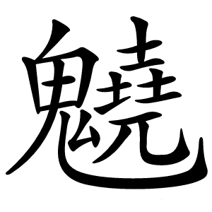 䰫字字形图片