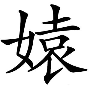 媴字字形图片