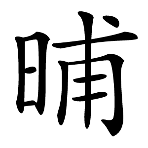 晡字字形