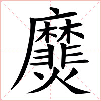 㸏字字形