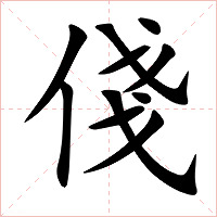 俴字字形图片