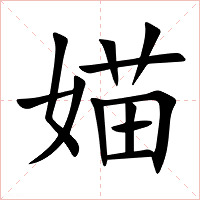 媌字字形图片