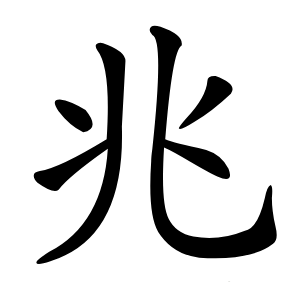 兆字字形图片