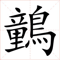 䴀字字形图片