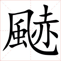 䬉字字形