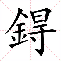 鍀字字形图片