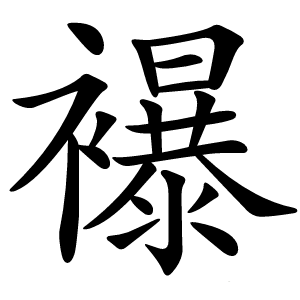 襮字字形图片