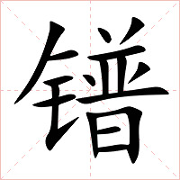 镨字字形图片