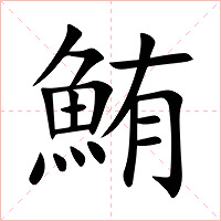 鮪字字形图片
