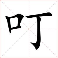 叮字字形图片