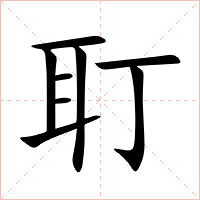 耵字字形图片