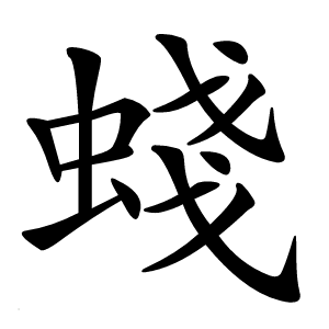 䗃字字形图片