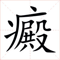 癜字字形图片