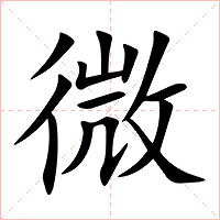 微字字形图片