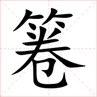 箞字字形图片