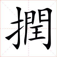 撋字字形图片