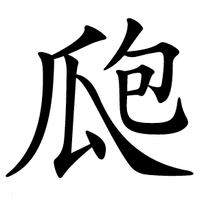 瓟字字形