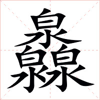 灥字字形图片