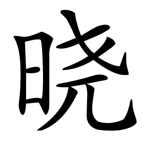晓字字形