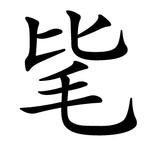 毞字字形图片
