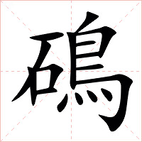 䲽字字形