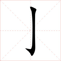 亅字字形