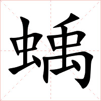 蝺字字形图片