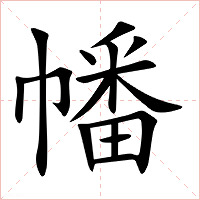 幡字字形图片