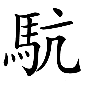 䭺字字形