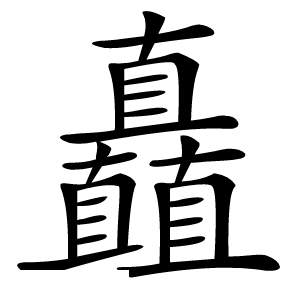 矗字字形图片