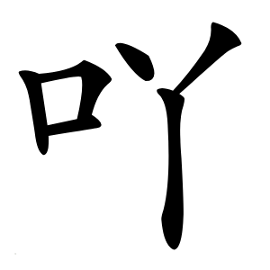 吖字字形图片