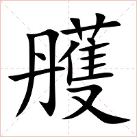 雘字字形图片