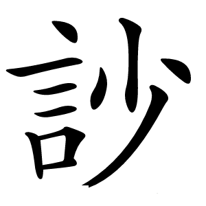 訬字字形