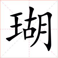 瑚字字形图片