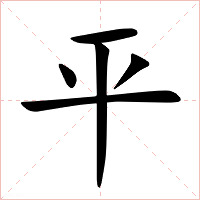 平字字形图片