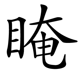 䁆字字形图片