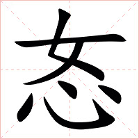 㣽字字形图片