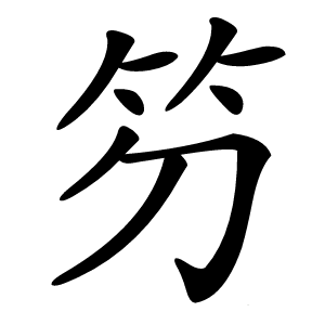 䇖字字形图片