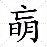 朚字字形图片