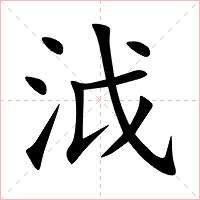 泧字字形图片