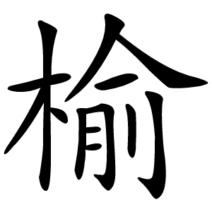 榆字字形图片