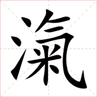 滊字字形图片