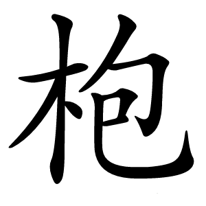 枹字字形图片