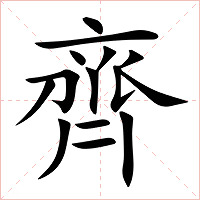 齊字字形图片