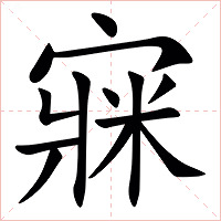 㝥字字形图片