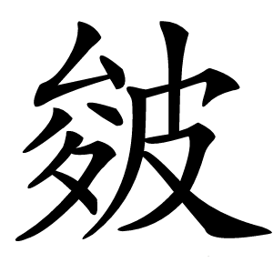 皴字字形