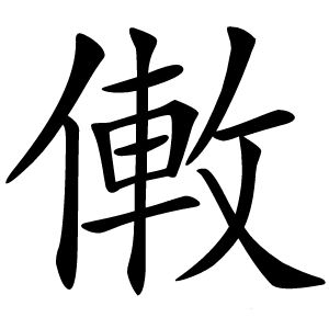 僌字字形图片