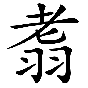 䎝字字形图片