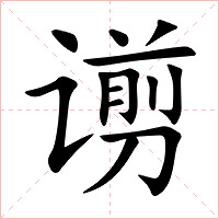 谫字字形图片